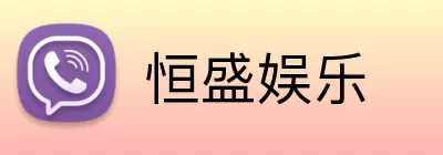恒盛娱乐 Logo
